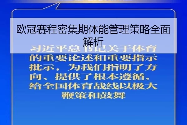 欧冠赛程密集期体能管理策略全面解析
