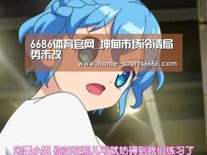 6686体育官网_坤甸市场冷清局势未改