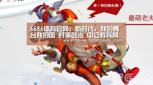 6686体育官网：新时代，我的舞台我的国_时事政治_中公教育